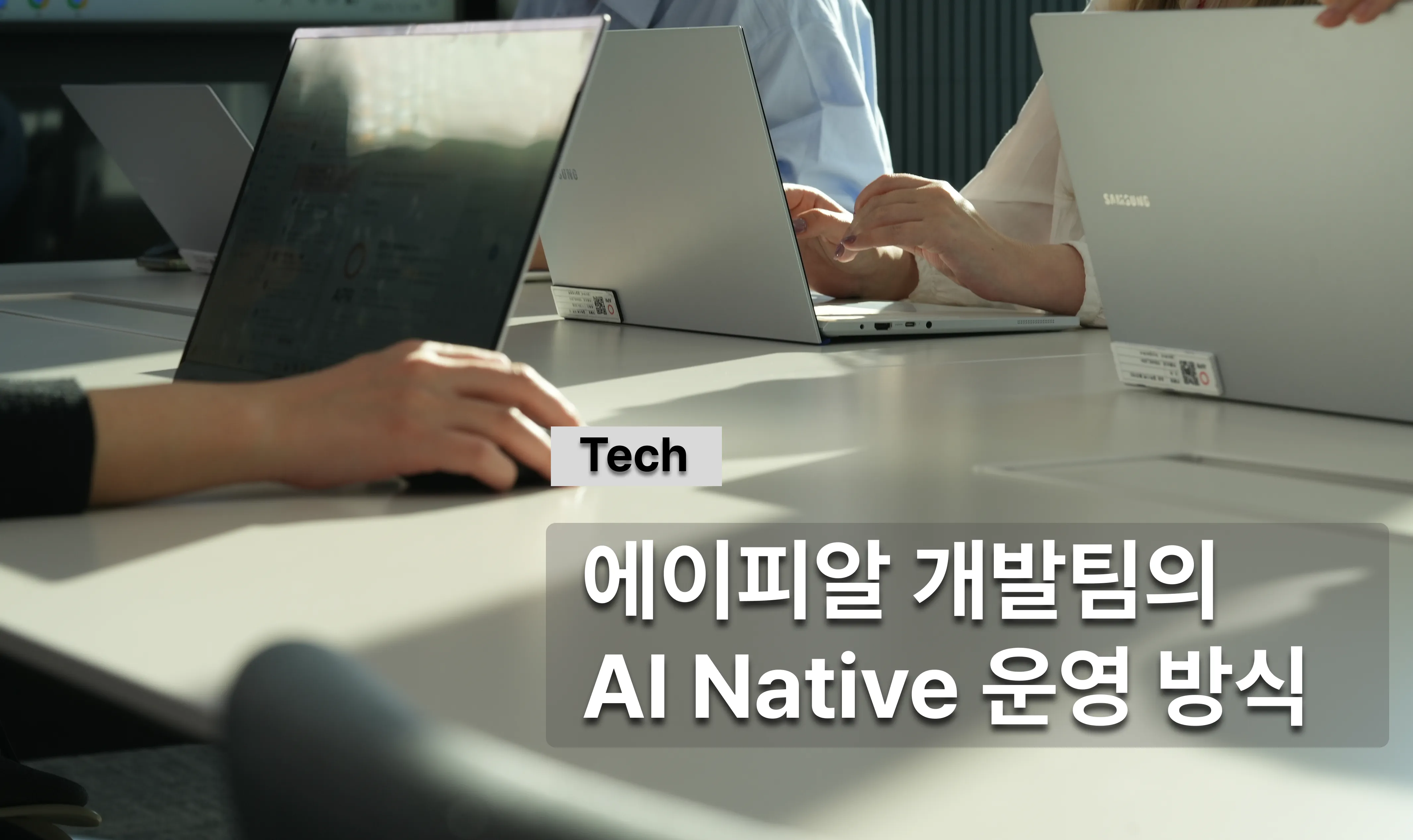 [Tech] 에이피알 개발팀의 AI Native 운영기