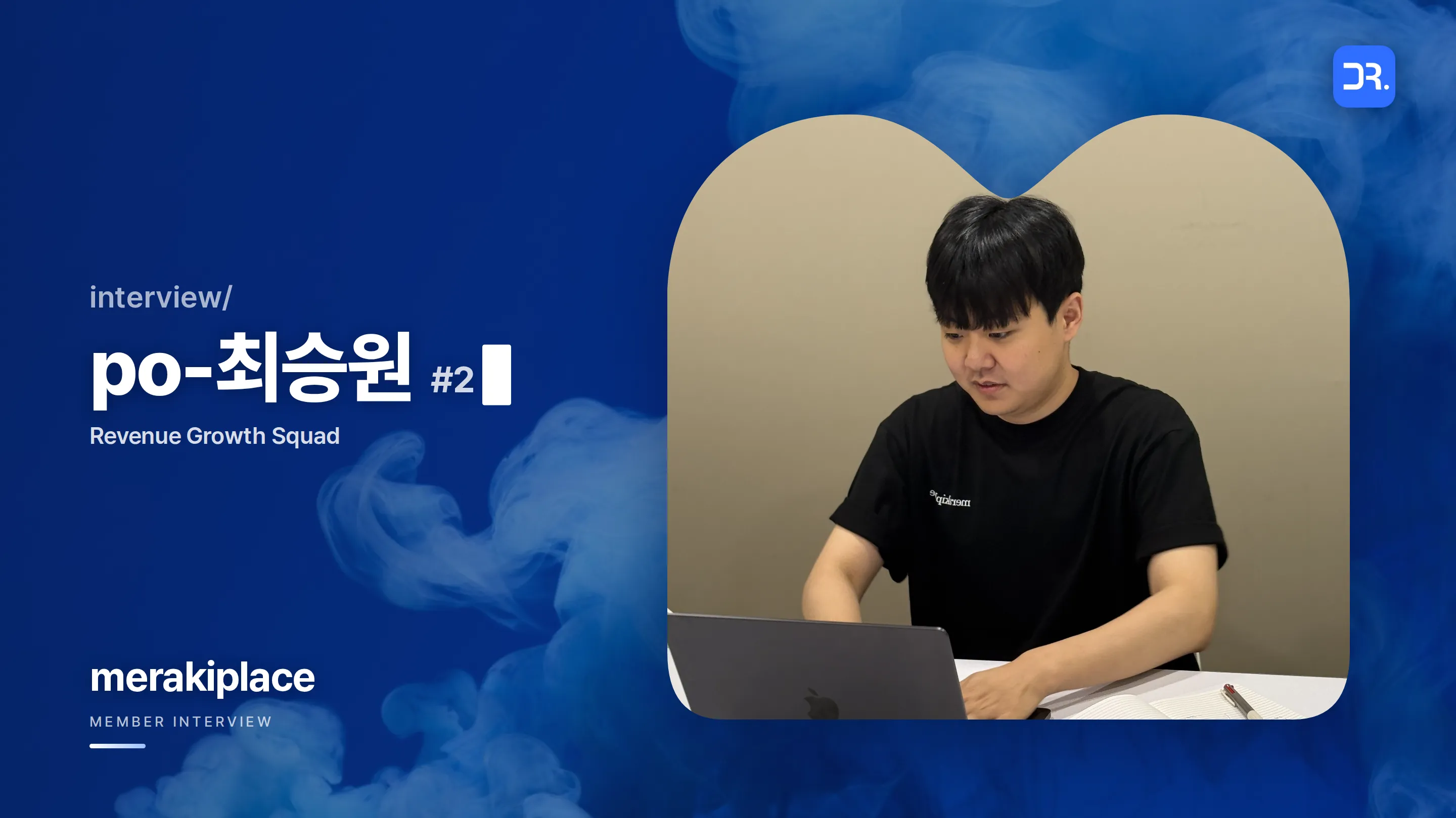 PO 최승원 인터뷰 — 1000% 성장을 만든 가설과 검증