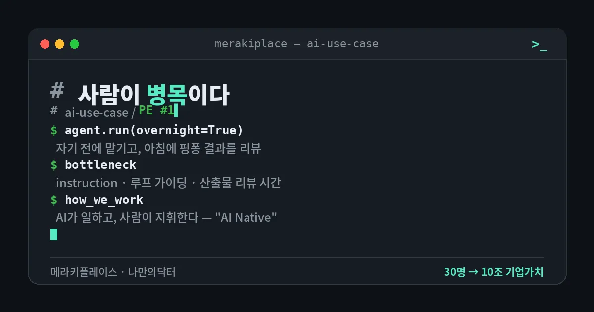 "에이전트 작업 돌려놓은 거 보다가 조금 늦게 출발해서..." — PE의 AI 에이전트 운용 일상