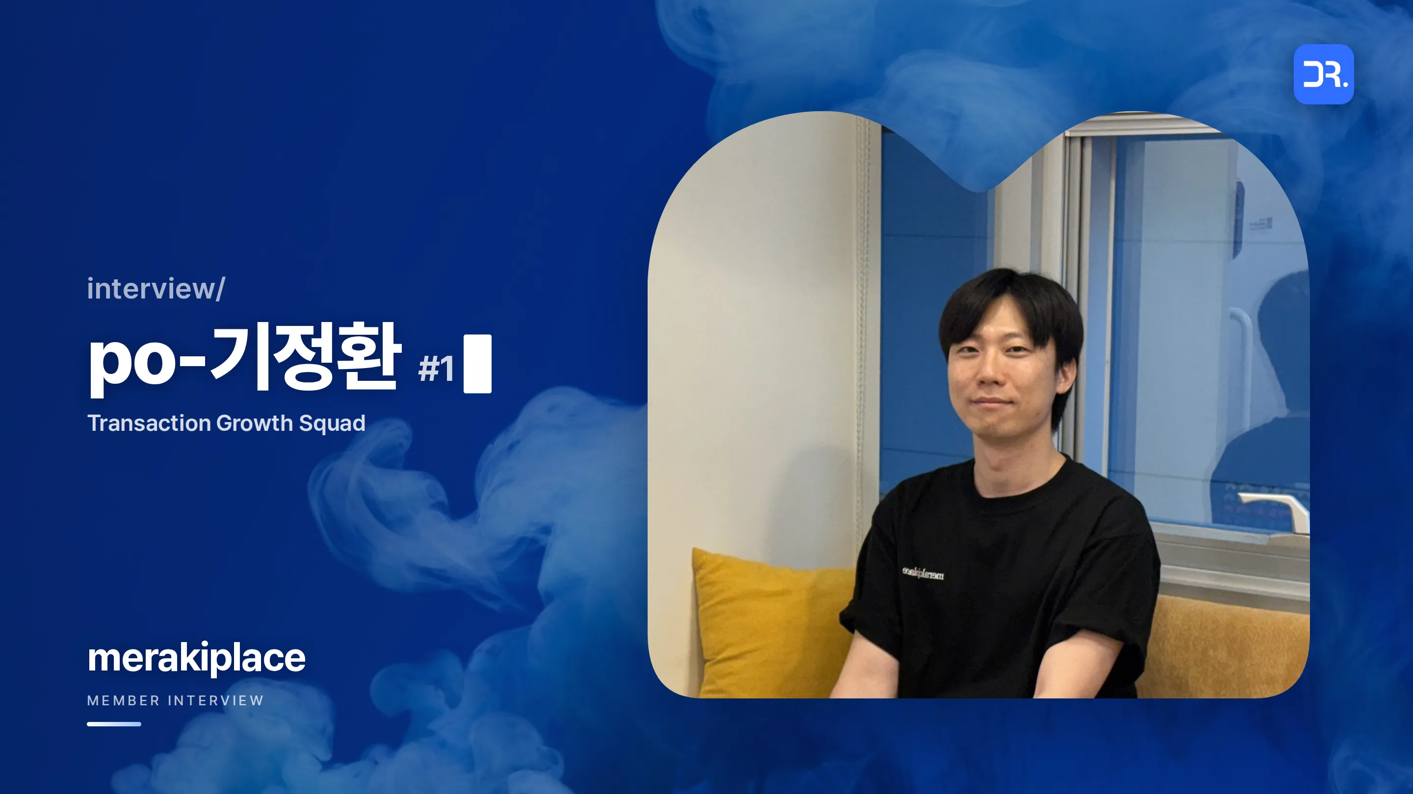 PO 기정환 인터뷰 — 0 to 1을 함께 만든 1호 멤버의 이야기